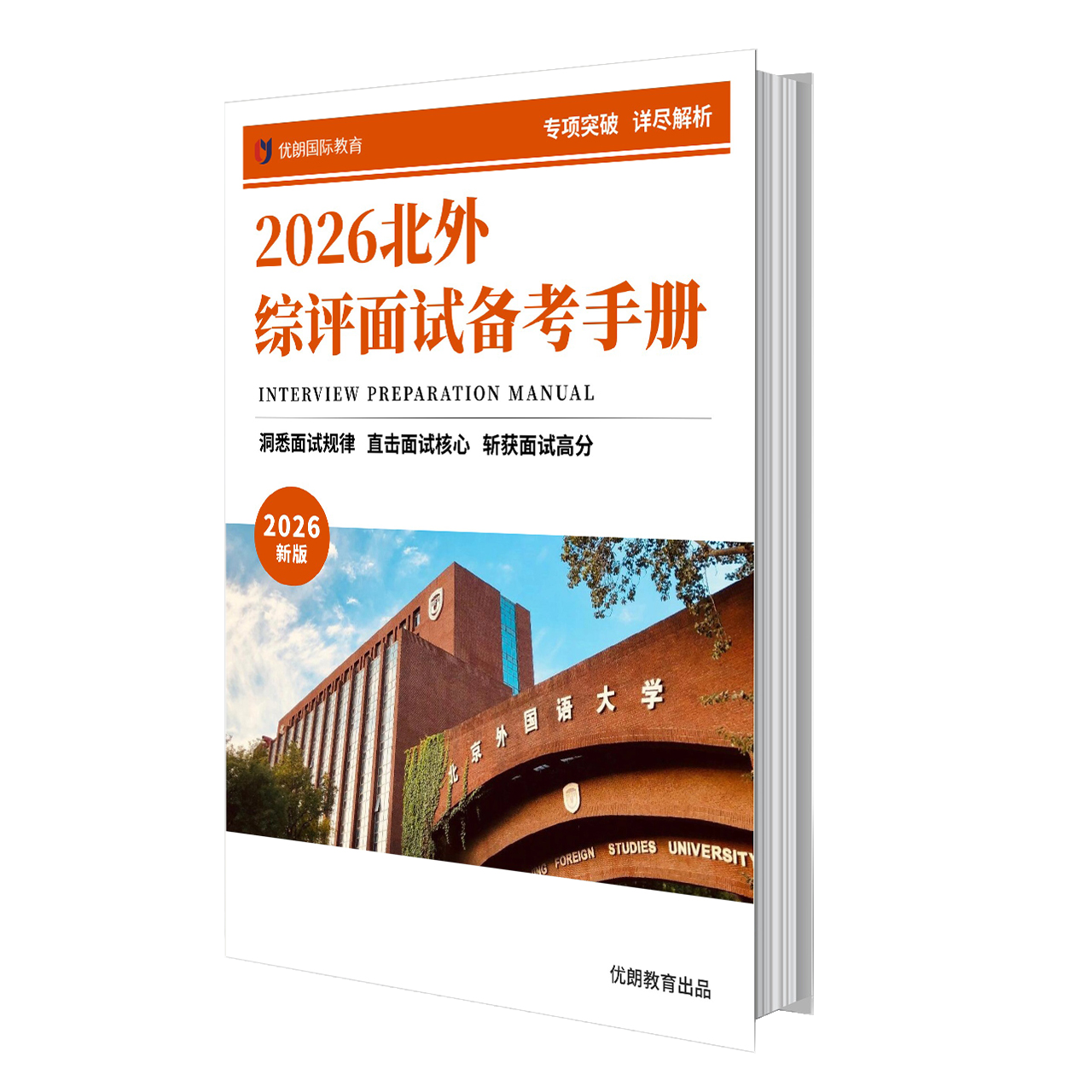 北京外国语大学2026综合评价面试培训课程