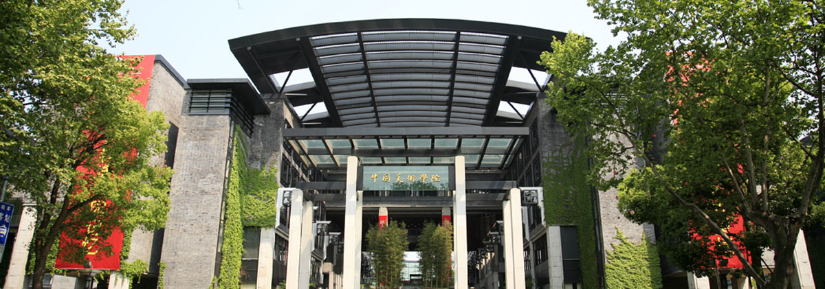 中国美术学院